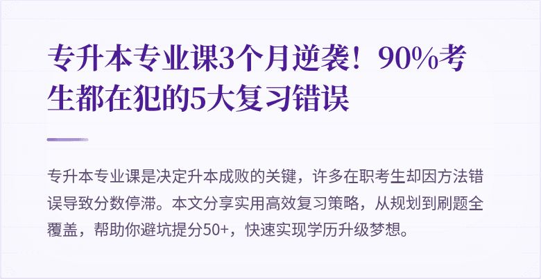 专升本专业课3个月逆袭！90%考生都在犯的5大复习错误