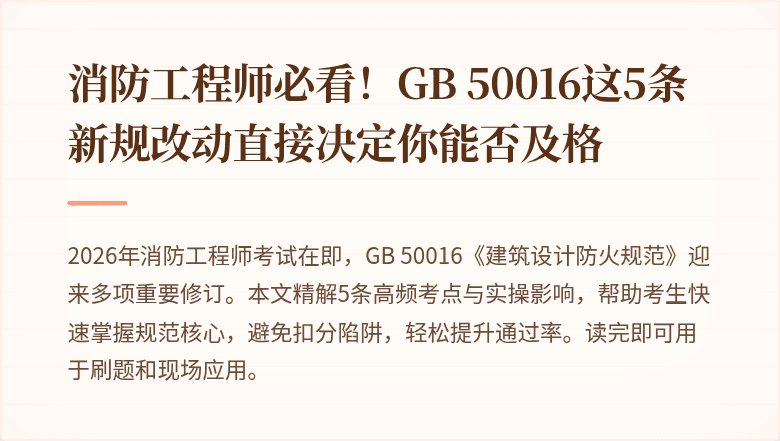 消防工程师必看！GB 50016这5条新规改动直接决定你能否及格