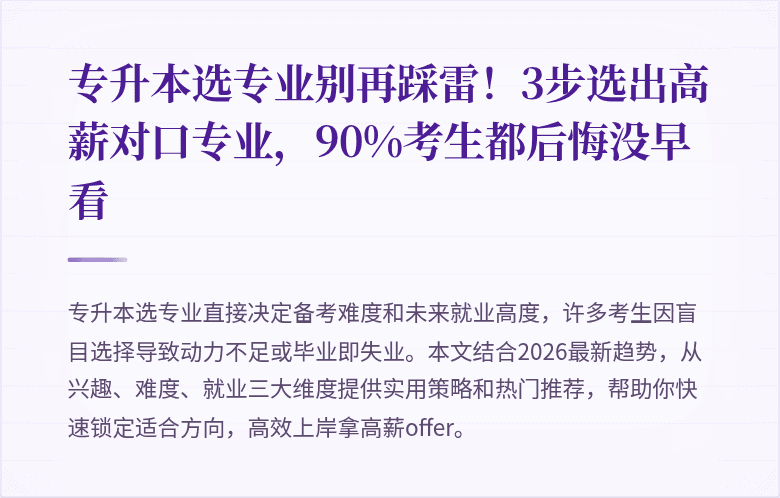 专升本选专业别再踩雷！3步选出高薪对口专业，90%考生都后悔没早看