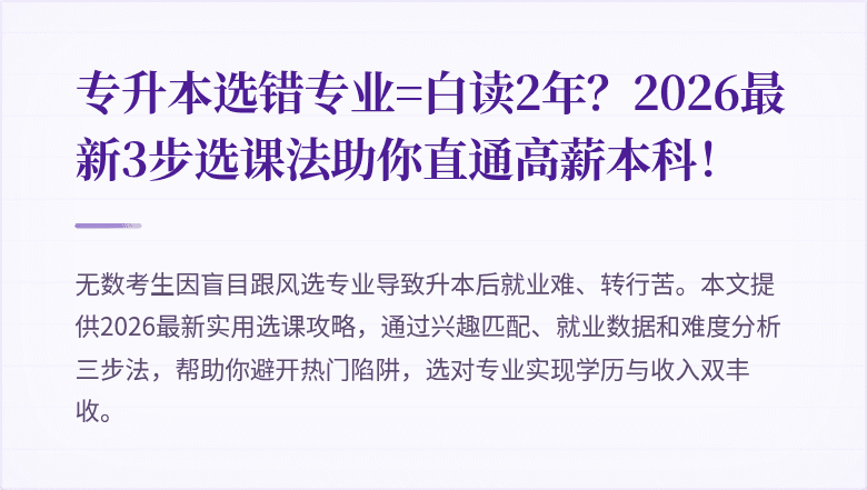 专升本选错专业=白读2年?2026最新3步选课法助你直通高薪本科!