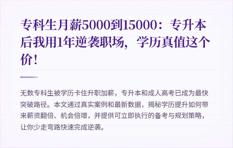 专科生月薪5000到15000:专升本后我用1年逆袭职场,学历真值这个价!