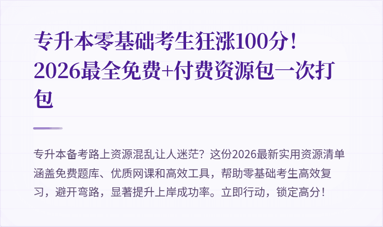 专升本零基础考生狂涨100分!2026最全免费+付费资源包一次打包