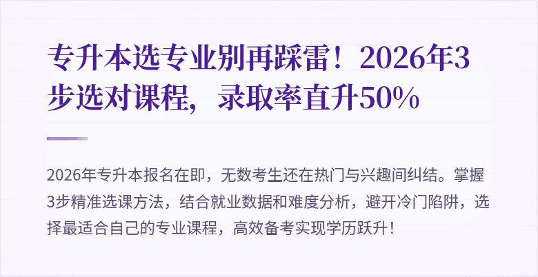 专升本选专业别再踩雷!2026年3步选对课程,录取率直升50%