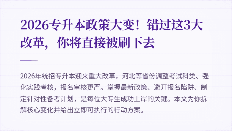 2026专升本政策大变!错过这3大改革,你将直接被刷下去