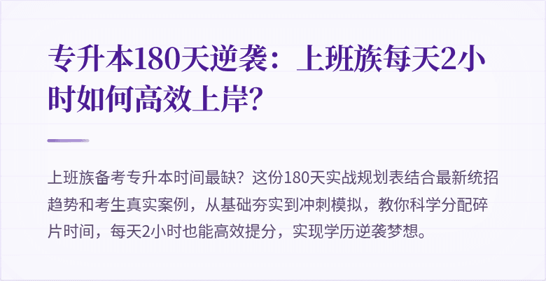 专升本180天逆袭:上班族每天2小时如何高效上岸?