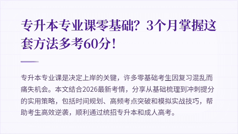 专升本专业课零基础?3个月掌握这套方法多考60分!