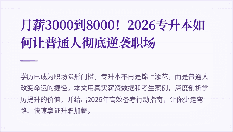 月薪3000到8000!2026专升本如何让普通人彻底逆袭职场