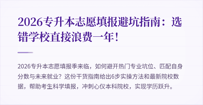 2026专升本志愿填报避坑指南:选错学校直接浪费一年!