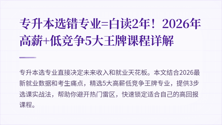 专升本选错专业=白读2年!2026年高薪+低竞争5大王牌课程详解