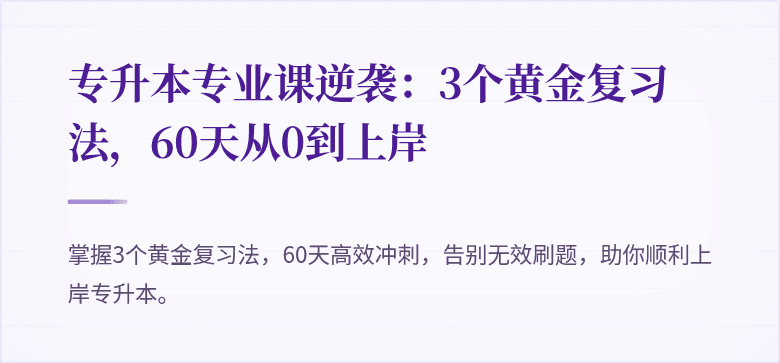 专升本专业课逆袭:3个黄金复习法,60天从0到上岸