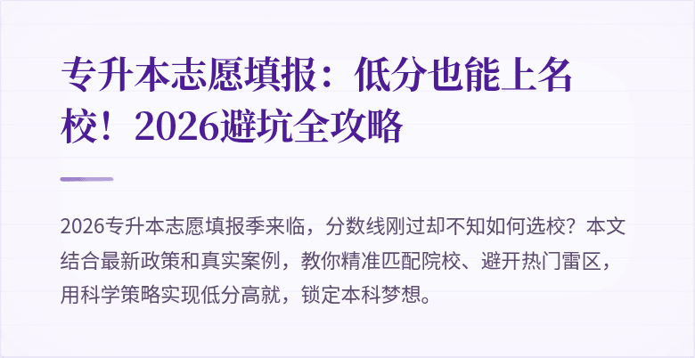 专升本志愿填报:低分也能上名校!2026避坑全攻略