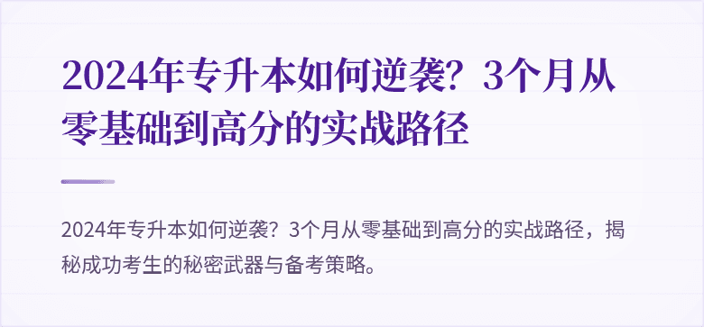 2024年专升本如何逆袭?3个月从零基础到高分的实战路径