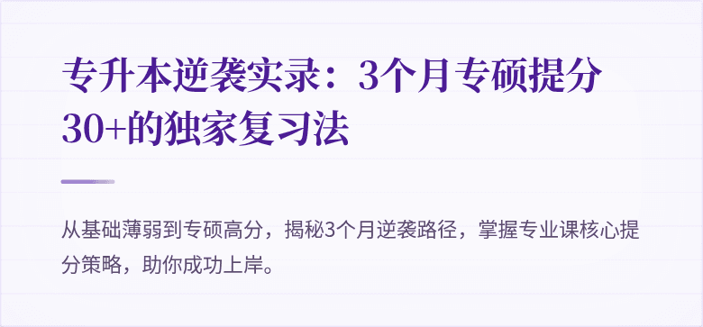 专升本逆袭实录:3个月专硕提分30+的独家复习法