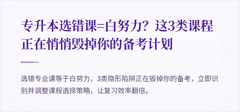 专升本选错课=白努力?这3类课程正在悄悄毁掉你的备考计划