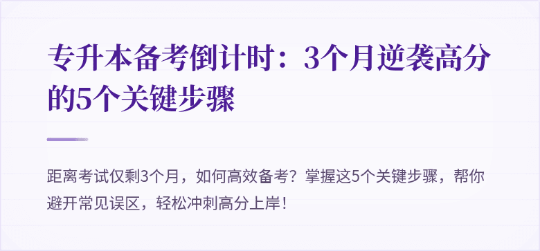 专升本备考倒计时：3个月逆袭高分的5个关键步骤