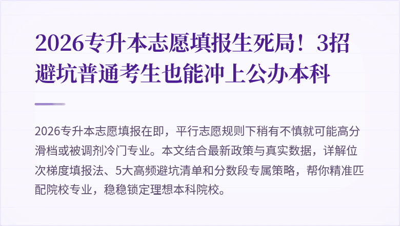 2026专升本志愿填报生死局！3招避坑普通考生也能冲上公办本科
