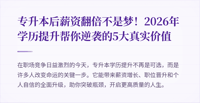 专升本后薪资翻倍不是梦！2026年学历提升帮你逆袭的5大真实价值