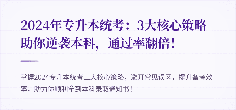 2024年专升本统考：3大核心策略助你逆袭本科，通过率翻倍！