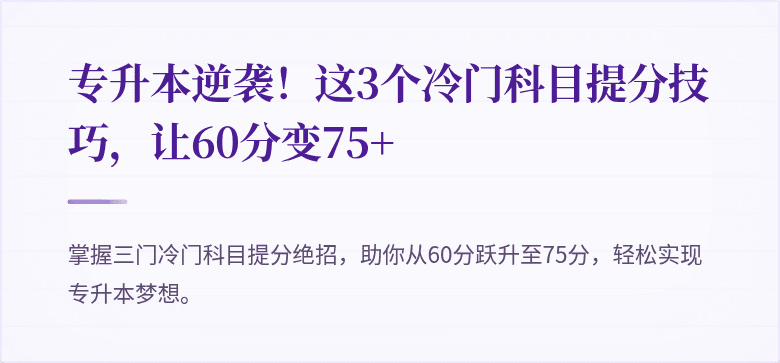 专升本逆袭!这3个冷门科目提分技巧,让60分变75+