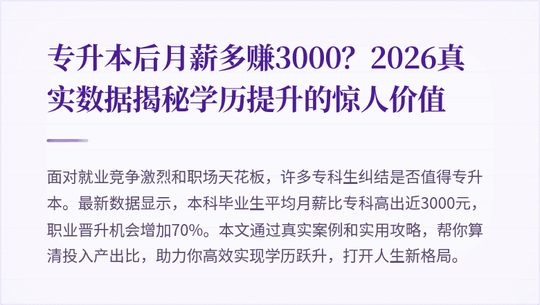 专升本后月薪多赚3000?2026真实数据揭秘学历提升的惊人价值