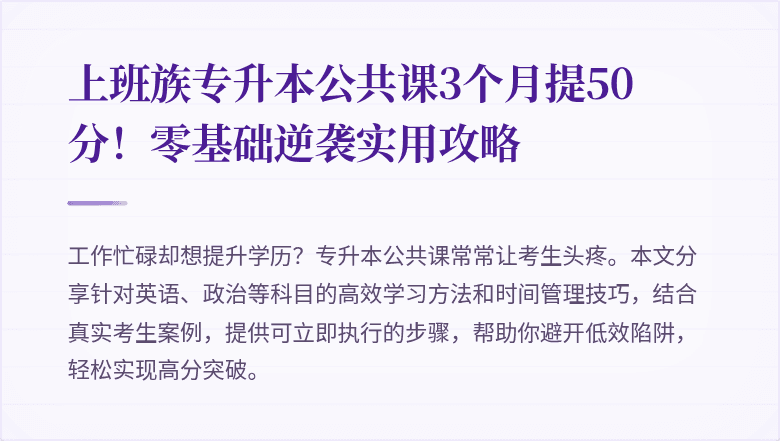上班族专升本公共课3个月提50分！零基础逆袭实用攻略