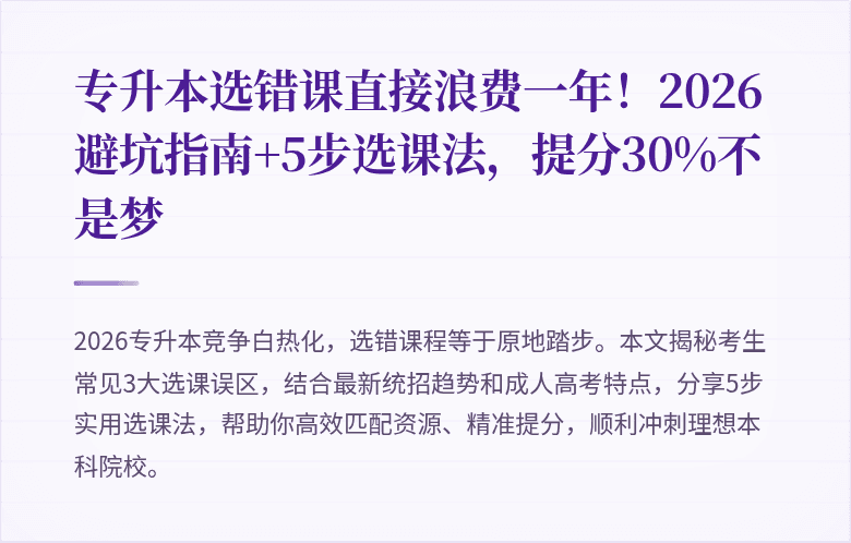 专升本选错课直接浪费一年！2026避坑指南+5步选课法，提分30%不是梦