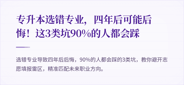 专升本选错专业,四年后可能后悔!这3类坑90%的人都会踩
