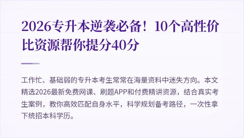 2026专升本逆袭必备!10个高性价比资源帮你提分40分