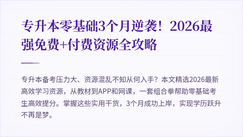 专升本零基础3个月逆袭！2026最强免费+付费资源全攻略