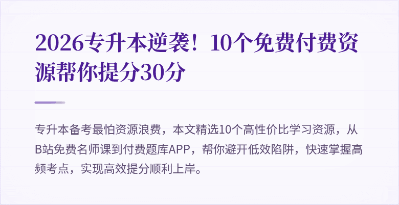 2026专升本逆袭！10个免费付费资源帮你提分30分