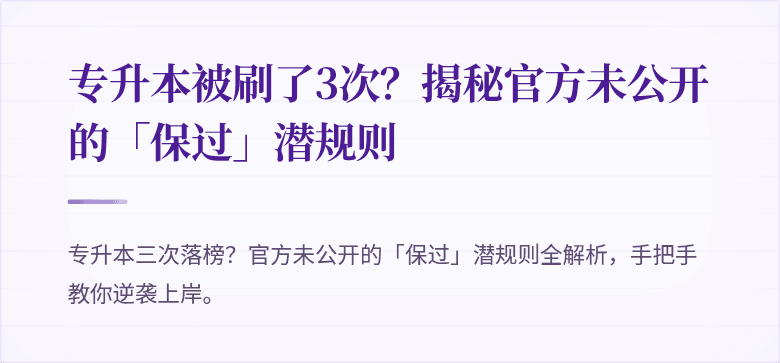 专升本被刷了3次？揭秘官方未公开的「保过」潜规则