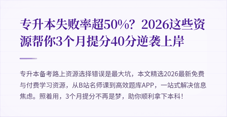 专升本失败率超50%?2026这些资源帮你3个月提分40分逆袭上岸