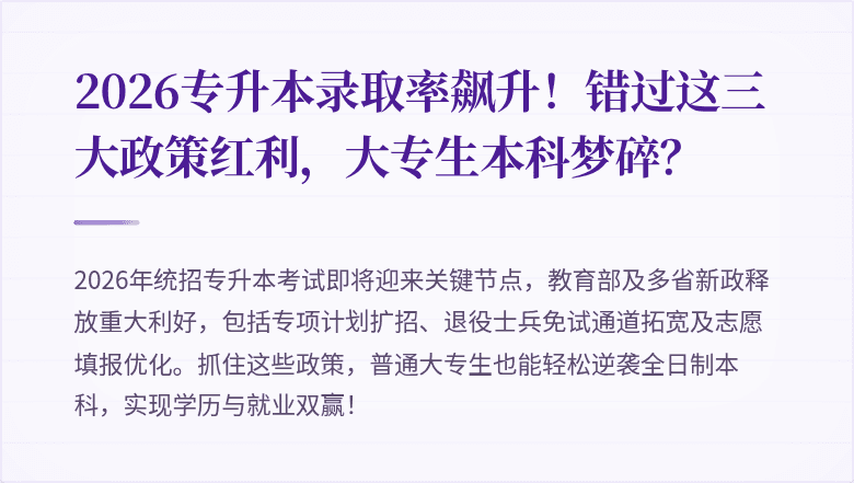 2026专升本录取率飙升!错过这三大政策红利,大专生本科梦碎?