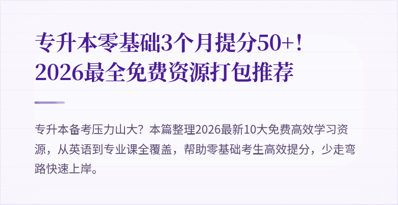 专升本零基础3个月提分50+!2026最全免费资源打包推荐