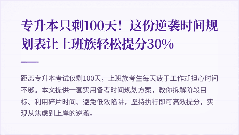 专升本只剩100天！这份逆袭时间规划表让上班族轻松提分30%
