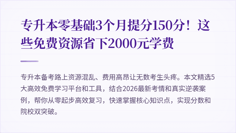 专升本零基础3个月提分150分!这些免费资源省下2000元学费