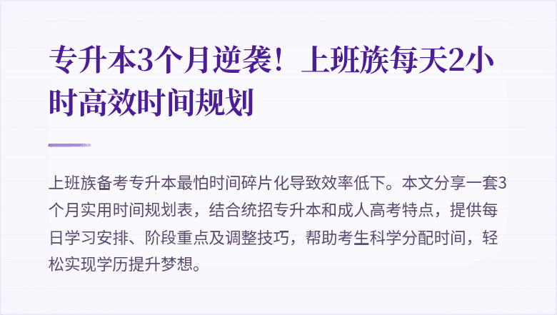 专升本3个月逆袭！上班族每天2小时高效时间规划
