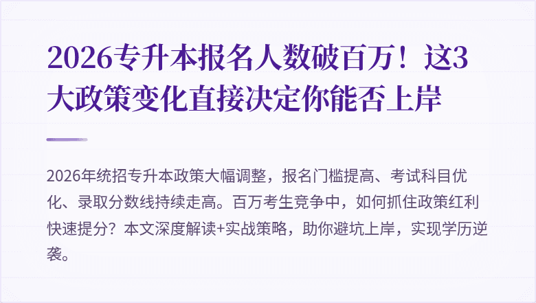 2026专升本报名人数破百万!这3大政策变化直接决定你能否上岸