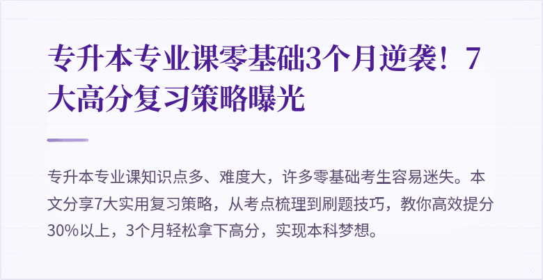专升本专业课零基础3个月逆袭!7大高分复习策略曝光