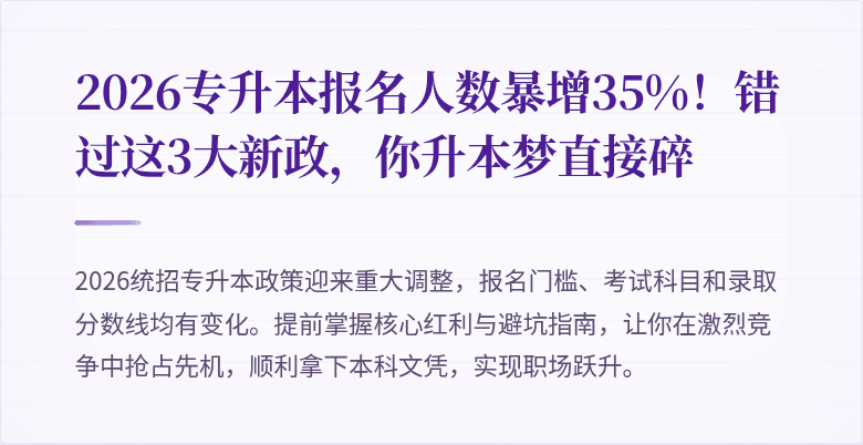 2026专升本报名人数暴增35%!错过这3大新政,你升本梦直接碎
