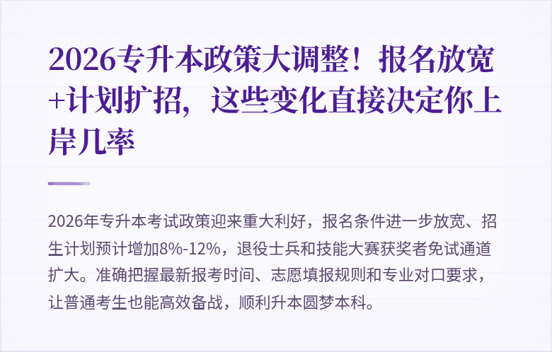 2026专升本政策大调整!报名放宽+计划扩招,这些变化直接决定你上岸几率