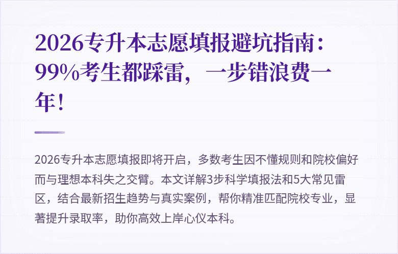 2026专升本志愿填报避坑指南:99%考生都踩雷,一步错浪费一年!
