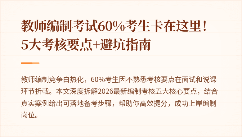 教师编制考试60%考生卡在这里！5大考核要点+避坑指南
