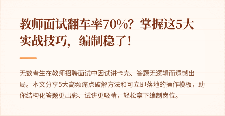教师面试翻车率70%？掌握这5大实战技巧，编制稳了！