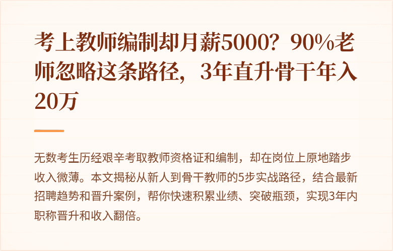 考上教师编制却月薪5000？90%老师忽略这条路径，3年直升骨干年入20万
