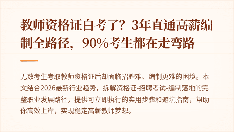 教师资格证白考了？3年直通高薪编制全路径，90%考生都在走弯路
