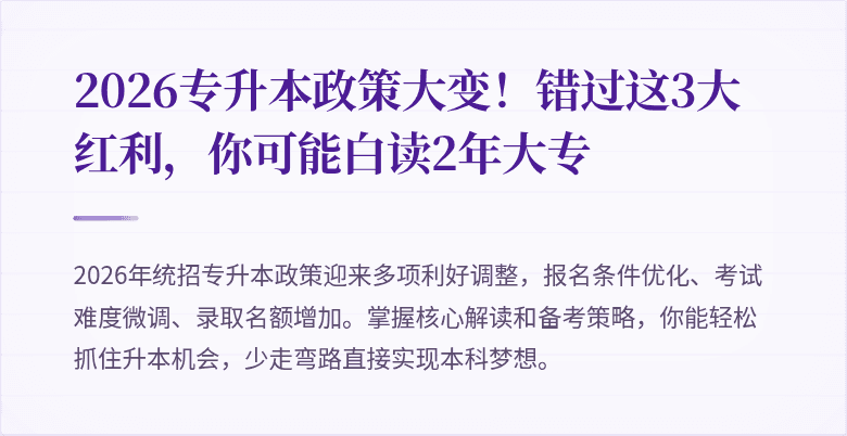 2026专升本政策大变!错过这3大红利,你可能白读2年大专
