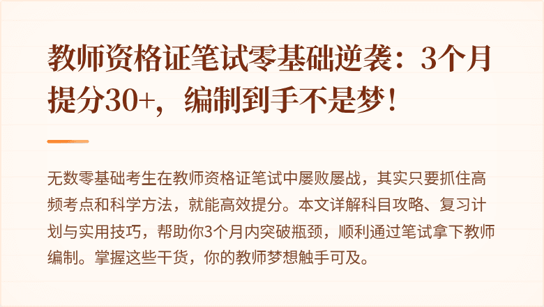 教师资格证笔试零基础逆袭：3个月提分30+，编制到手不是梦！