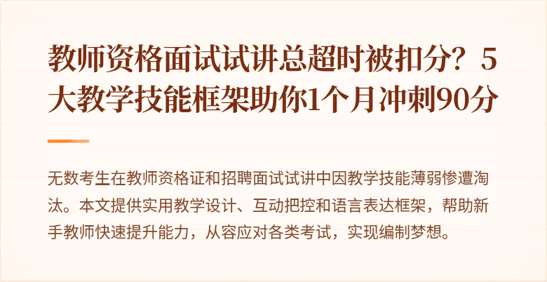 教师资格面试试讲总超时被扣分？5大教学技能框架助你1个月冲刺90分