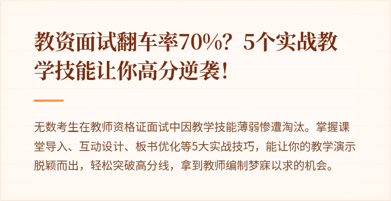 教资面试翻车率70%？5个实战教学技能让你高分逆袭！
